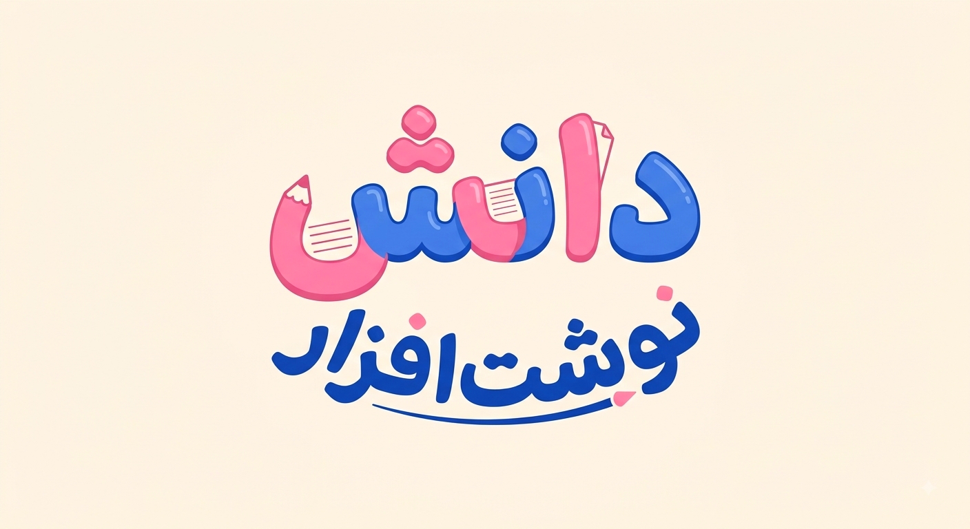 نوشت افزار دانش